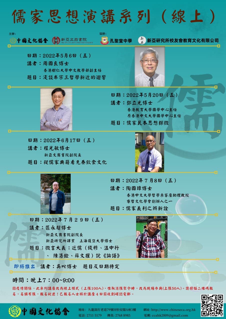 儒家講座2022海報
