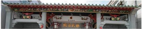 林氏宗祠